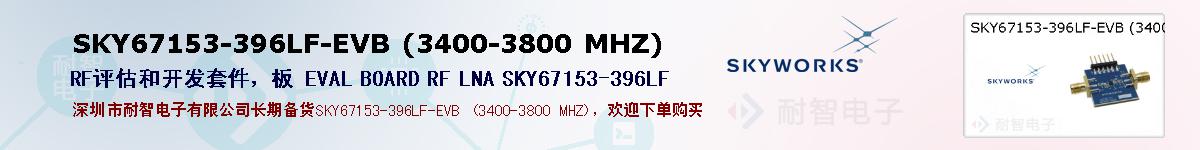 SKY67153-396LF-EVB (3400-3800 MHZ)ıۺͼ